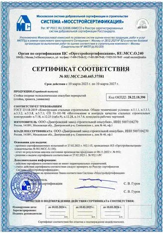Сертификат соответствия. Опалубка. Леса приставные рамные Сертификат соответствия. Опалубка. Леса приставные рамные