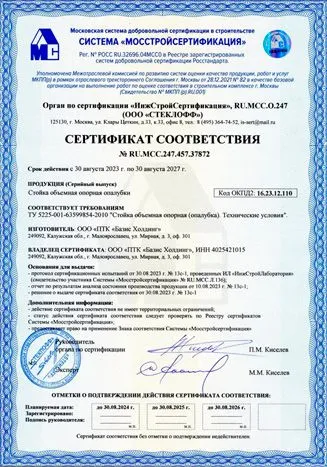 Сертификат соответствия. Опалубка. Чашечного типа Сертификат соответствия. Опалубка. Чашечного типа